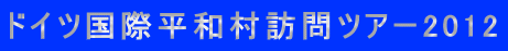 ドイツ国際平和村訪問ツアー2012 